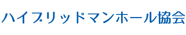 【テストサイト】ハイブリッドマンホール協会